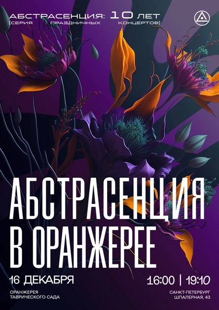 161223 Абстрасенция в Оранжерее