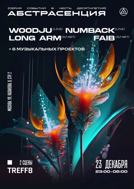 231223 АБСТРАСЕНЦИЯ 2023 в Москве