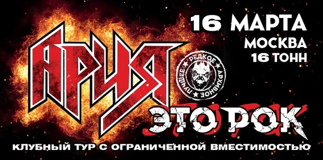 АРИЯ. ЭТО РОК. Специальный клубный тур. ДЕНЬ 2