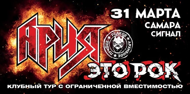 АРИЯ. ЭТО РОК. Специальный клубный тур. ДЕНЬ 2