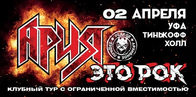 АРИЯ. ЭТО РОК. Специальный клубный тур