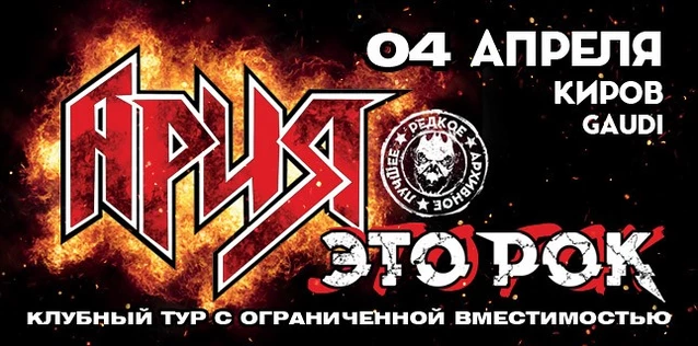 АРИЯ. ЭТО РОК. Специальный клубный тур