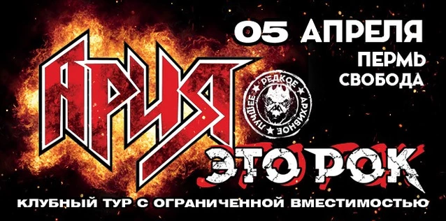 АРИЯ. ЭТО РОК. Специальный клубный тур