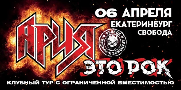 АРИЯ. ЭТО РОК. Специальный клубный тур. ДЕНЬ 1