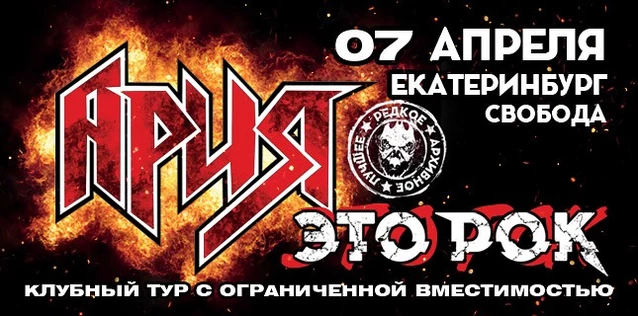 АРИЯ. ЭТО РОК. Специальный клубный тур. ДЕНЬ 2