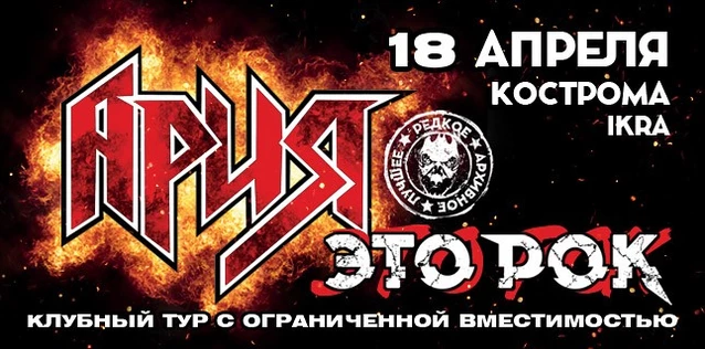 АРИЯ. ЭТО РОК. Специальный клубный тур