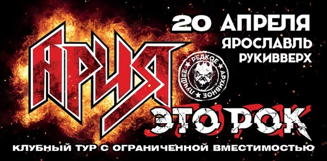 АРИЯ. ЭТО РОК. Специальный клубный тур. ДЕНЬ 2