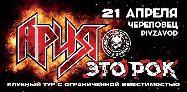 АРИЯ. ЭТО РОК. Специальный клубный тур
