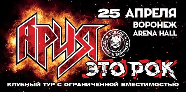 АРИЯ. ЭТО РОК. Специальный клубный тур