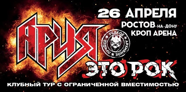 АРИЯ. ЭТО РОК. Специальный клубный тур