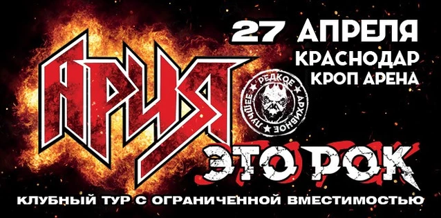АРИЯ. ЭТО РОК. Специальный клубный тур