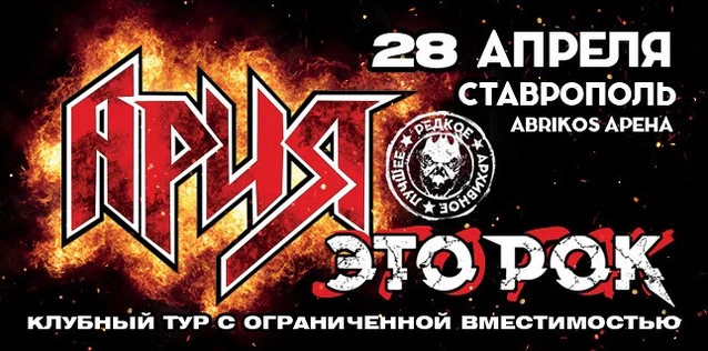 АРИЯ. ЭТО РОК. Специальный клубный тур