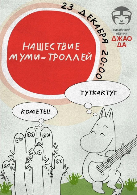 Нашествие Муми-троллей