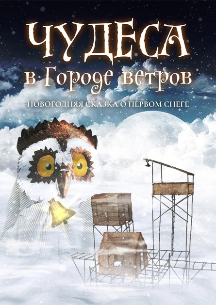 Чудеса в городе Ветров