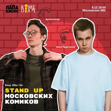 Московский STAND UP