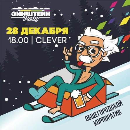 ЭЙНШТЕЙН PARTY |  ОБЩЕГОРОДСКОЙ КОРПОРАТИВ