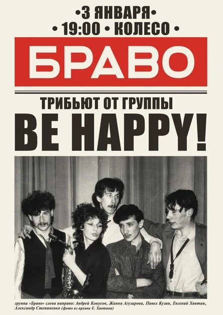 БРАВО-Tribute от BE HAPPY!