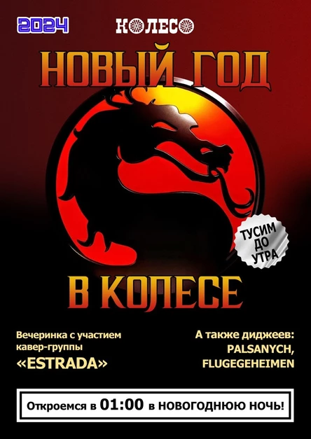 Новый Год в Колесе!