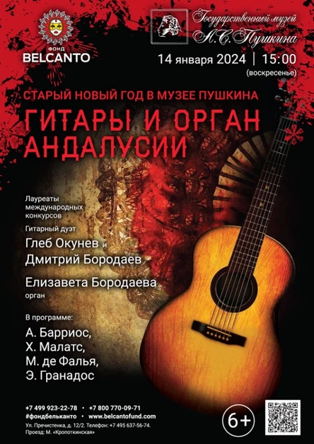 Старый Новый год в музее Пушкина. «Гитары и орган Андалусии»