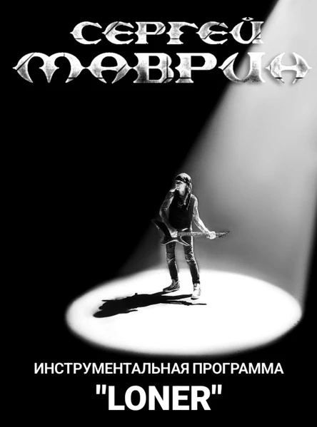 Сергей Маврин | 20.03 | Эрмитаж