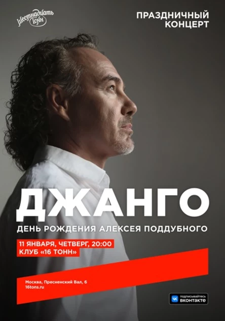 Джанго. День рождения Алексея Поддубного