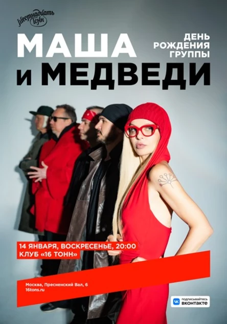 Маша и Медведи. День Рождения группы