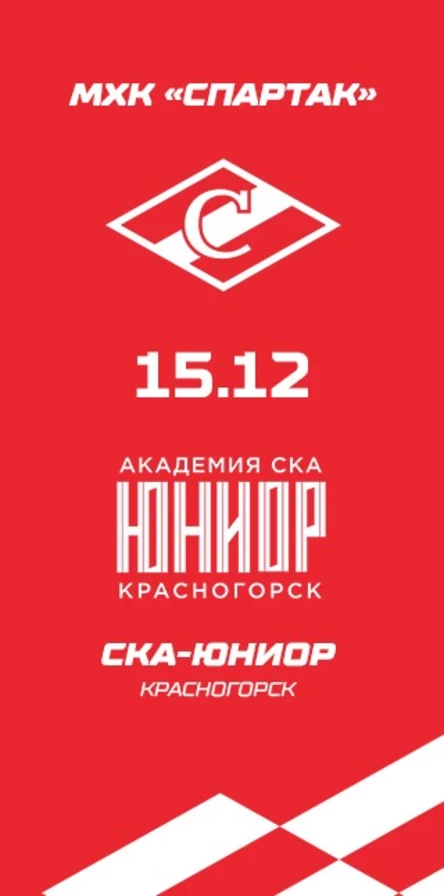 МХК Спартак - СКА-Юниор