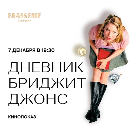 Brasserie - Дневник Бриджит Джонс