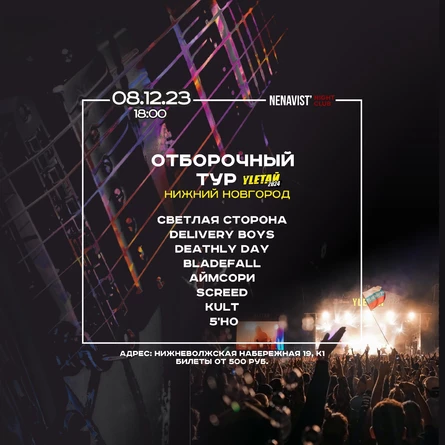 08.12.23 | Отборочный тур на Yletaй | Н.Новгород