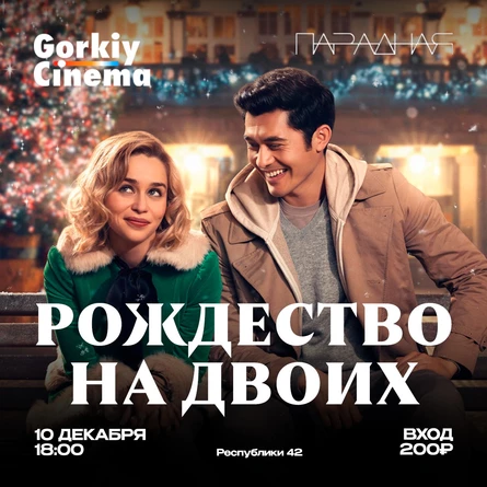 Gorkiy Cinema x Парадная - Рождество на Двоих