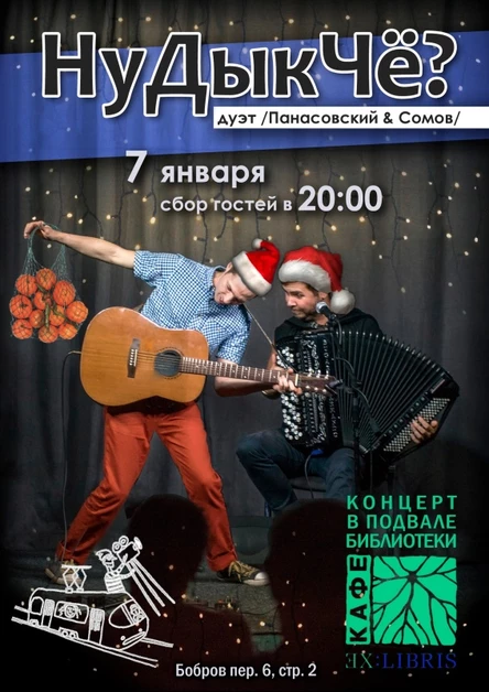 НуДыкЧё? дуэт | 07.01 | кафе ExLibris