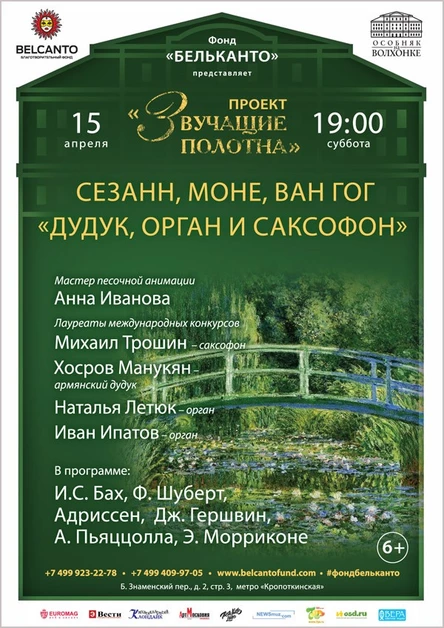 «Дудук, орган и саксофон»
