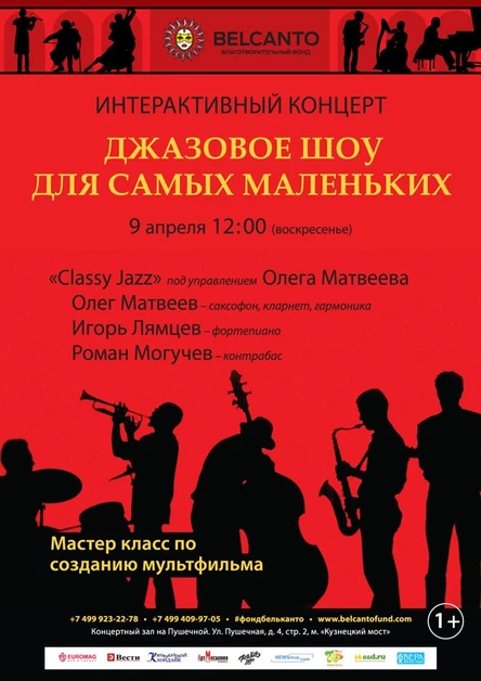 «Джазовое шоу для самых маленьких»