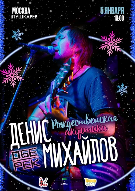 Денис Михайлов (Обе-Рек) | Рождественская акустика в Москве