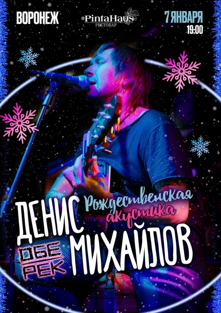 Денис Михайлов (Обе-Рек) |Рождественская акустика в Воронеже