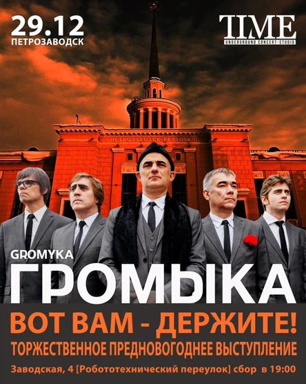 Громыка Петрозаводск 29.12.2023