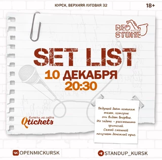 SET LIST | ЮМОРИСТИЧЕСКОЕ ШОУ