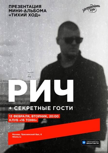 РИЧ. Презентация мини-альбома «Тихий ход»