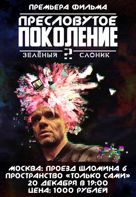 МОСКОВСКАЯ ПРЕМЬЕРА фильма «Пресловутое Поколение: Зелёный слоник 2»