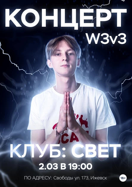 W3v3 | ИЖЕВСК | 2 МАРТА | СВЕТ 16+