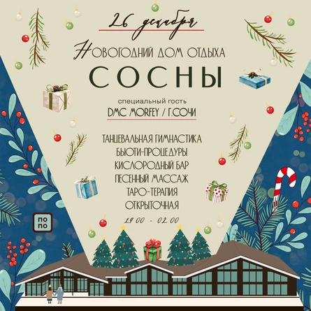 Новогодний дом отдыха «Сосны»