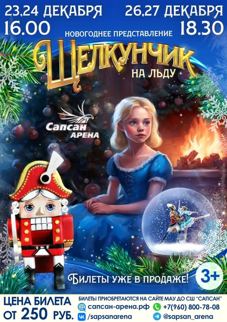 Новогоднее представление на льду "Щелкунчик" 23.12.2023 г.