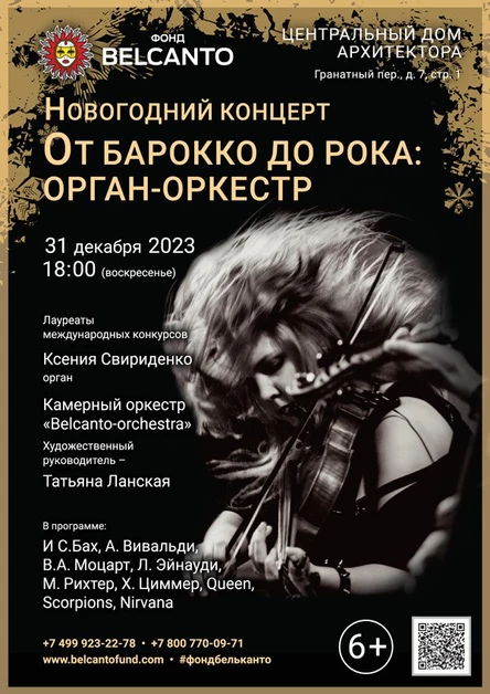 Новогодний концерт «От Барокко до Рока: Орган-оркестр»