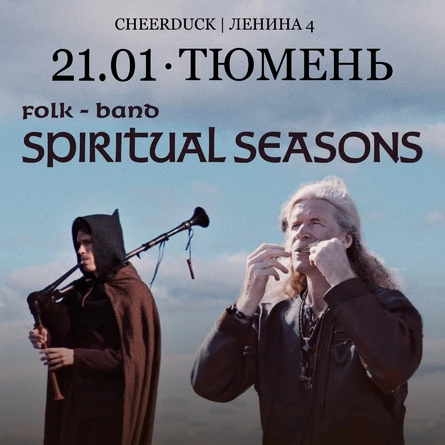 21 января // Spiritual Seasons // Тюмень