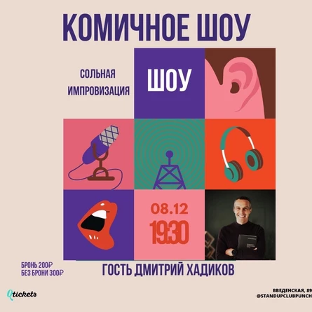 8 ДЕКАБРЯ | "КОМИЧНОЕ SHOW"