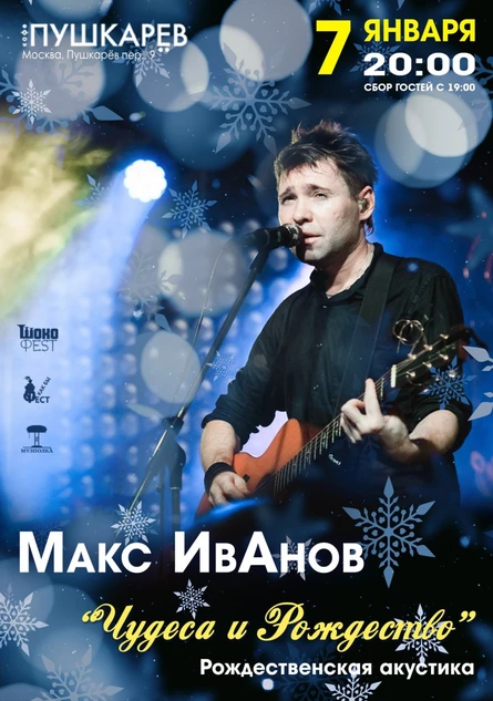 07.01. Макс ИвАнов | "Чудеса и волшебство" | Москва