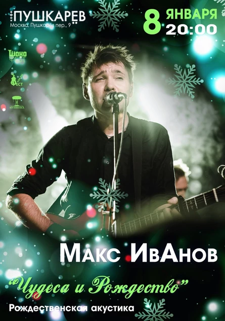 08.01. Макс ИвАнов | "Чудеса и волшебство" | Москва
