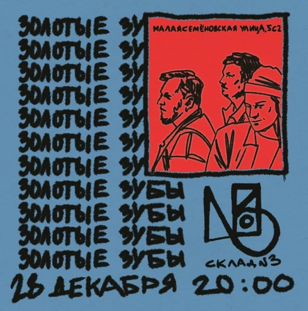 Золотые Зубы / 28 декабря / Склад №3