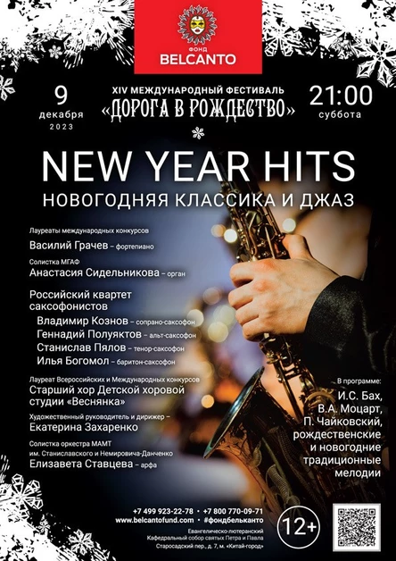 «New Year Hits. Новогодняя классика и джаз»