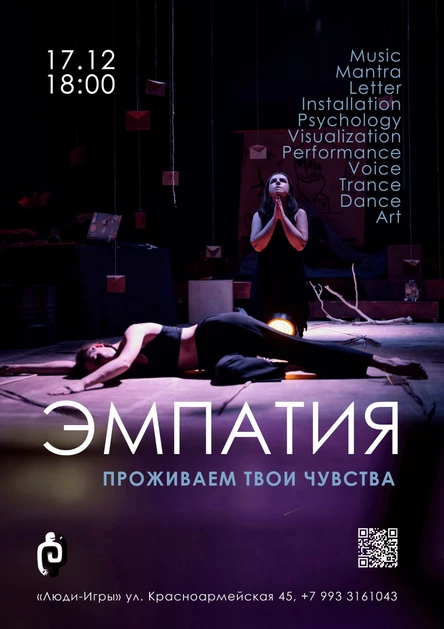 Перформанс-импровизация «ЭМПАТИЯ»